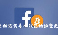如何解决助记词导入钱包地址变更的问题？