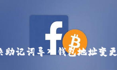 如何解决助记词导入钱包地址变更的问题？