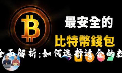 区块链挖矿API全面解析：如何选择适合的数字货币挖矿平台