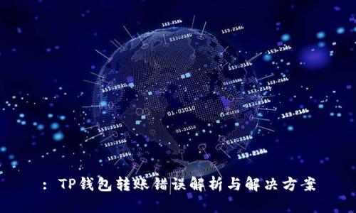 : TP钱包转账错误解析与解决方案