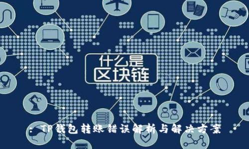 : TP钱包转账错误解析与解决方案