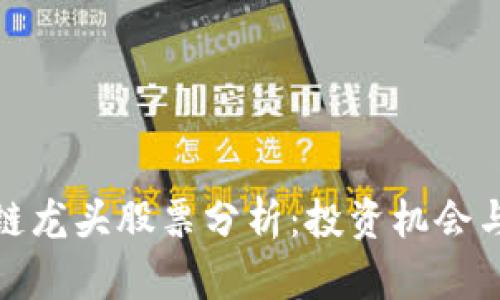 最新区块链龙头股票分析：投资机会与风险评估