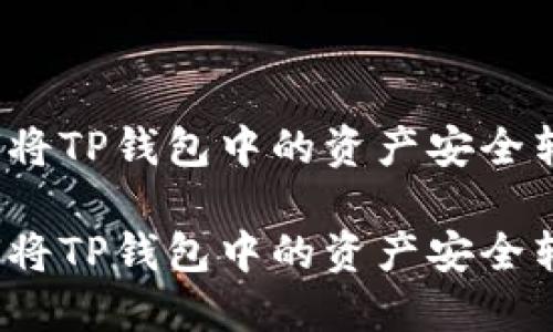 如何将TP钱包中的资产安全转出？

如何将TP钱包中的资产安全转出？