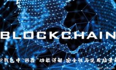 : TP钱包中“移除”功能详解：安全性与使用场景