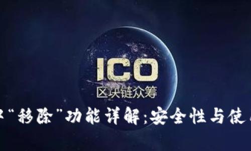 : TP钱包中“移除”功能详解：安全性与使用场景解析