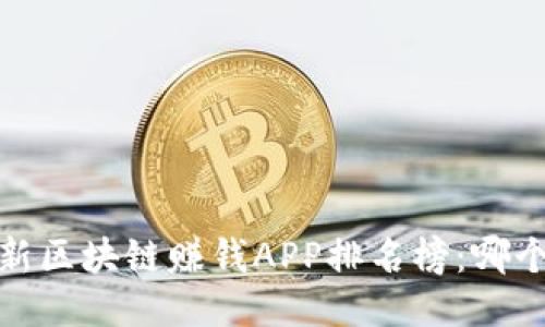 2023年最新区块链赚钱APP排名榜：哪个更适合你？