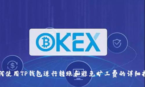 如何使用TP钱包进行转账和避免旷工费的详细指南