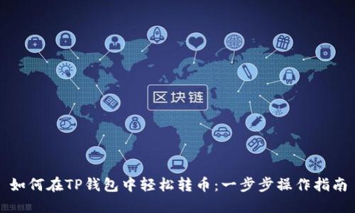 如何在TP钱包中轻松转币：一步步操作指南