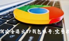 如何安全退出TP钱包账号：完整指南