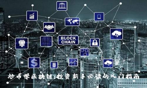炒币学区块链：投资新手必读的入门指南