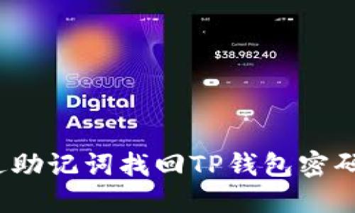 : 如何通过助记词找回TP钱包密码？详细指南