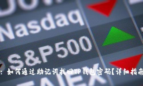 : 如何通过助记词找回TP钱包密码？详细指南