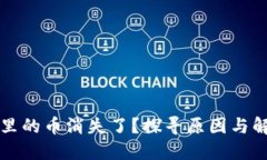 TP钱包里的币消失了？探寻原因与解决办法