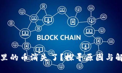 TP钱包里的币消失了？探寻原因与解决办法