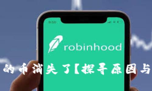 TP钱包里的币消失了？探寻原因与解决办法