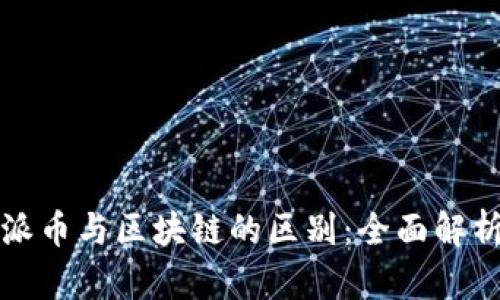 派币与区块链的区别：全面解析