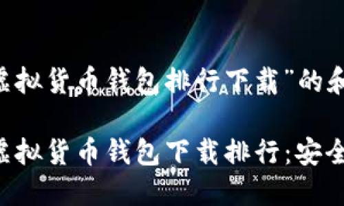 以下是针对“虚拟货币钱包排行下载”的和关键词。

2023年最佳虚拟货币钱包下载排行：安全、便捷、功能全