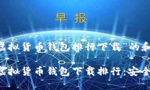 以下是针对“虚拟货币钱包排行下载”的和关键词。

2023年最佳虚拟货币钱包下载排行：安全、便捷、功能全