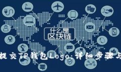如何有效提交TP钱包Logo：详细步骤与注意事项