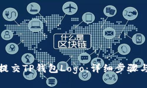 如何有效提交TP钱包Logo：详细步骤与注意事项