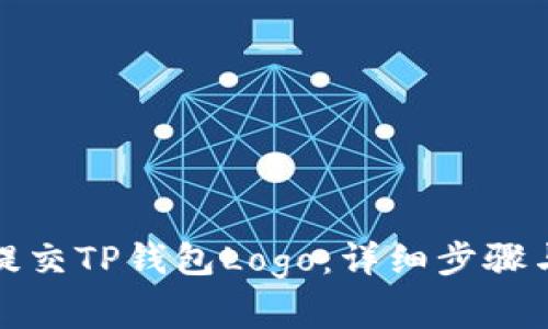 如何有效提交TP钱包Logo：详细步骤与注意事项