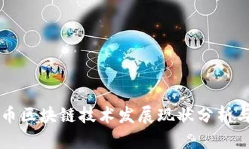 比特币区块链技术发展现状分析与展望