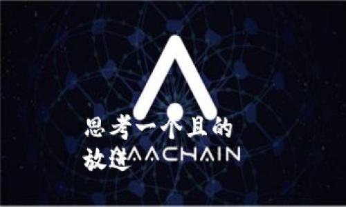 思考一个且的  
放进