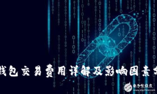 TP钱包交易费用详解及影响因素分析
