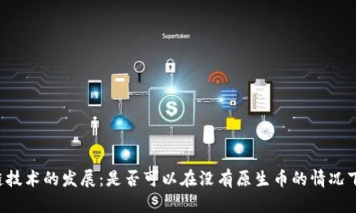 区块链技术的发展：是否可以在没有原生币的情况下运作？