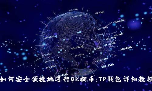 如何安全便捷地进行OK提币：TP钱包详细教程