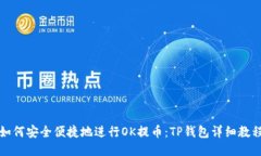 如何安全便捷地进行OK提币：TP钱包详细教程