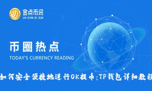 如何安全便捷地进行OK提币：TP钱包详细教程
