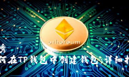 优秀
如何在TP钱包中创建钱包：详细指南