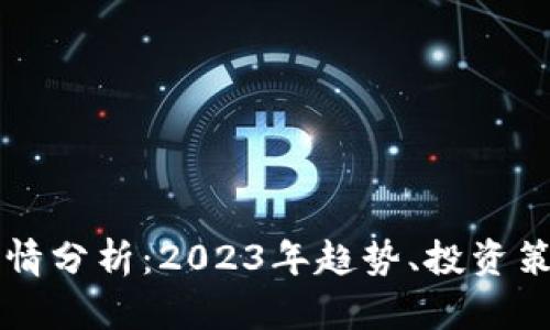 区块链币的行情分析：2023年趋势、投资策略与市场前景