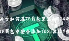 以下是关于如何在TP钱包里添加TRX的内容。如何在