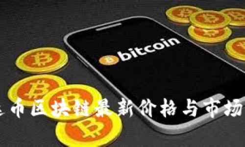 雷达币区块链最新价格与市场分析