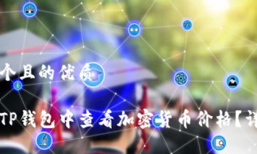 思考一个且的优质

如何在TP钱包中查看加密货币价格？详细指南