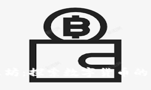 区块链币圈游乐坊：探索数字货币的乐趣与投资机会