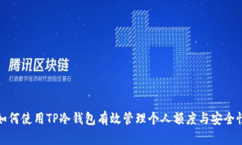 如何使用TP冷钱包有效管理个人额度与安全性