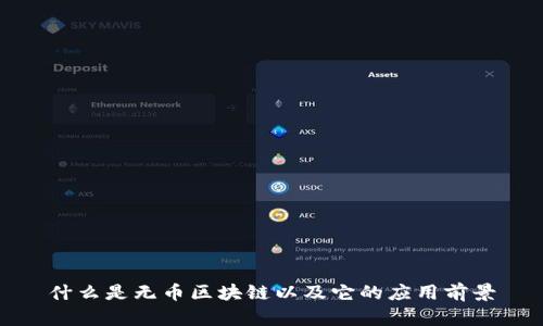 什么是无币区块链以及它的应用前景