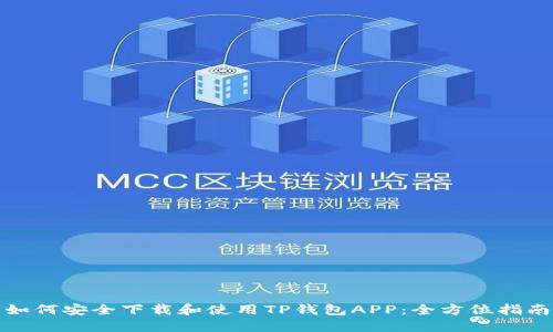 如何安全下载和使用TP钱包APP：全方位指南