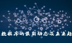 区块链数据库的最新动态及未来趋势分析