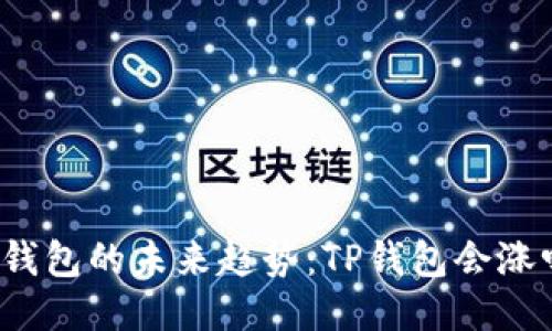 TP钱包的未来趋势：TP钱包会涨吗？