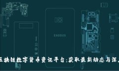 币圈区块链数字货币资讯平台：获取最新动态与