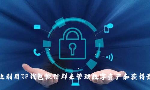 如何有效利用TP钱包微信群来管理数字资产和获得最新信息