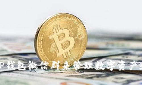 如何有效利用TP钱包微信群来管理数字资产和获得最新信息