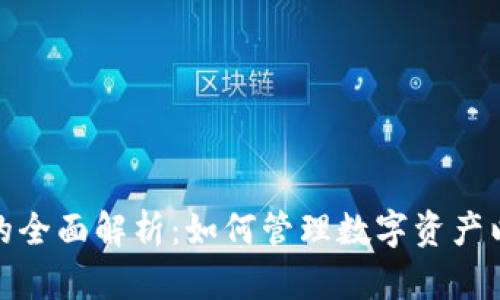 TP钱包资金池的全面解析：如何管理数字资产以及投资安全性