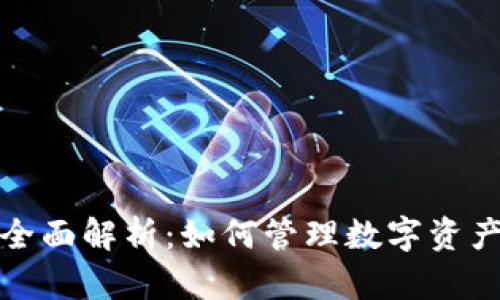 TP钱包资金池的全面解析：如何管理数字资产以及投资安全性