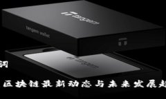 和关键词朱烨东：区块链最新动态与未来发展趋