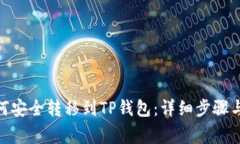 JoJo币如何安全转移到TP钱包：详细步骤与注意事